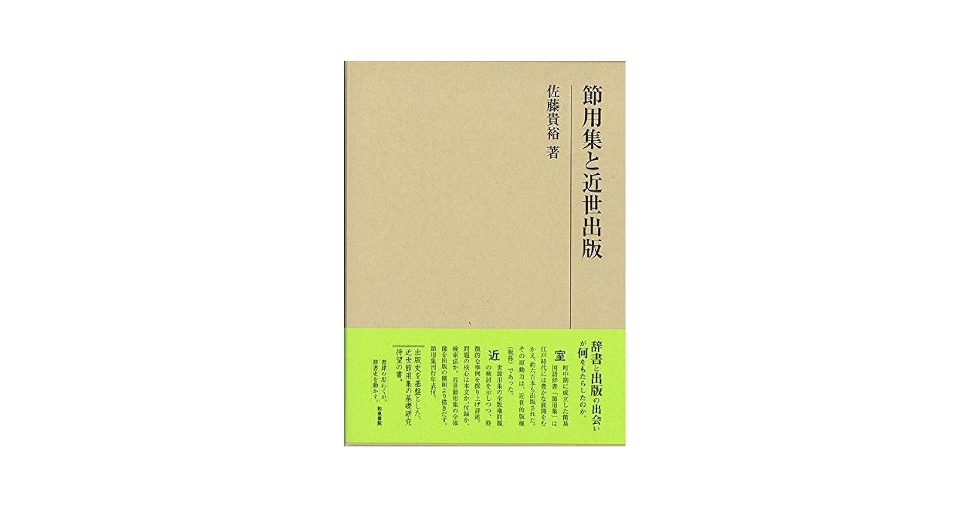 節用集と近世出版/和泉書院/佐藤貴裕（単行本） 節用集と近世出版 (研究叢書 484) | 佐藤 貴裕 |本 | 通販 | Amazon